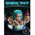 Комик-Трест
