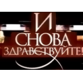 И снова здравствуйте!, телепрограмма
