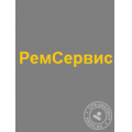 ООО «РемСервис»