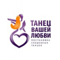 Танец вашей любви