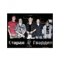 Старая Гвардия