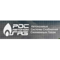 Росавтономгаз, автономная газификация