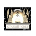 ООО «Старый Свет»