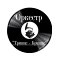 Тринце Бринце