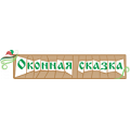 Оконная сказка