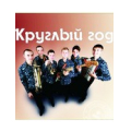 Круглый год