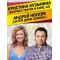Кристина Кузьмина и Андрей Носков