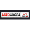 Автошкола № 1