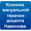 Центр мануальной терапии доцента Наминова