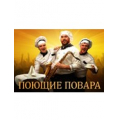 Поющие повара