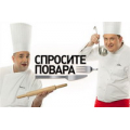 Спросите Повара, телепередача