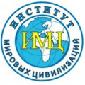 Институт мировых цивилизаций