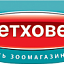 Бетховен, зоомагазин