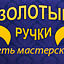 Золотые ручки, ателье, ремонт обуви