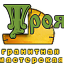 Троя, гранитная мастерская