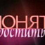 Понять. простить, документальная программа