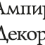 Ампир-Декор, отделочные материалы