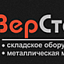 ВерСталь, складское оборудование