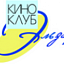 Эльдар, киноклуб