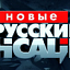 Новые русские сенсации на НТВ