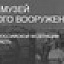 Музей бронетанкового вооружения и техники