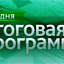 Сегодня. Итоговая программа на НТВ, телепрограмма