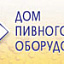 Дом пивного оборудования