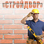 Стройдвор, строительные, отделочные материалы
