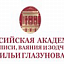 Российская академия живописи, ваяния и зодчества Ильи Глазунова