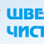 Шведская чистка, химчистка