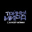 Тайны мира с Анной Чапман, телепрограмма