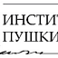 Государственный институт русского языка им. А.С. Пушкина