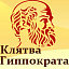 Клятва Гиппократа, косметологическая клиника