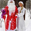 Дед Мороз (Алексей) и Снегурочка (Лиана)