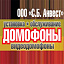 С.Б. анвест, установка, обслуживание домофонов