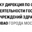 Дирекция по обеспечению деятельности государственных учреждений здравоохранения ЮВАО города Москвы
