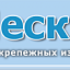 ЛЕСКО, производство скобы, нержавеющий крепёж в Москве
