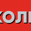 Av-To, шины, диски