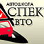 Аспект-Авто, автошкола