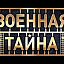 Военная Тайна с Игорем Прокопенко, телепрограмма