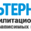 Альтернатива, наркологическая клиника