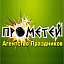 Прометей, агентство праздников