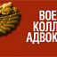 Военная коллегия адвокатов