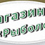 Рыболов, товары для рыбалки