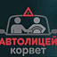 Корвет, автошкола