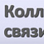 Колледж связи № 54, учебный корпус 3