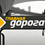 Главная дорога, телепрограмма