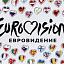 Евровидение, музыкальная программа