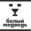 Белый медведь, стриптиз-бар