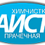 Аист, химчистка